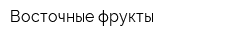 Восточные фрукты