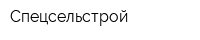 Спецсельстрой
