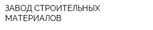 ЗАВОД СТРОИТЕЛЬНЫХ МАТЕРИАЛОВ