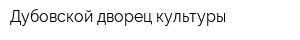 Дубовской дворец культуры