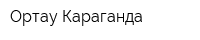 Ортау Караганда