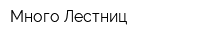 Много Лестниц