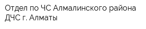 Отдел по ЧС Алмалинского района ДЧС г Алматы