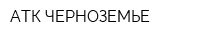 АТК-ЧЕРНОЗЕМЬЕ