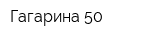 Гагарина 50