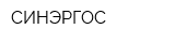 СИНЭРГОС
