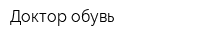 Доктор обувь