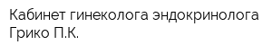 Кабинет гинеколога-эндокринолога Грико ПК