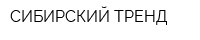 СИБИРСКИЙ ТРЕНД