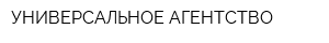УНИВЕРСАЛЬНОЕ АГЕНТСТВО