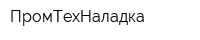 ПромТехНаладка