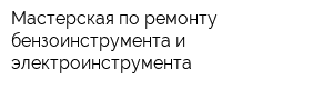 Мастерская по ремонту бензоинструмента и электроинструмента