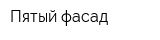 Пятый фасад