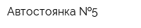 Автостоянка  5