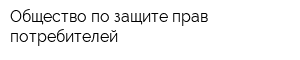 Общество по защите прав потребителей