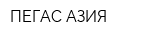 ПЕГАС АЗИЯ