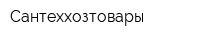 Сантеххозтовары