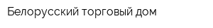 Белорусский торговый дом