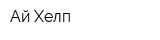 Ай Хелп