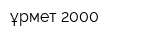 Құрмет 2000