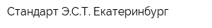 Стандарт-ЭСТ-Екатеринбург