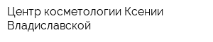 Центр косметологии Ксении Владиславской