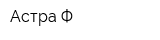Астра-Ф
