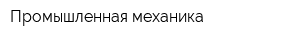 Промышленная механика