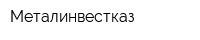 Металинвестказ