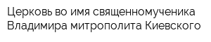 Церковь во имя священномученика Владимира митрополита Киевского