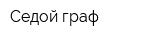 Седой граф