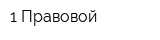 1 Правовой