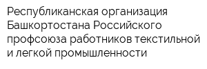 Республиканская организация Башкортостана Российского профсоюза работников текстильной и легкой промышленности