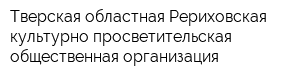 Тверская областная Рериховская культурно-просветительская общественная организация