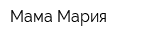 Мама Мария