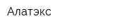 Алатэкс