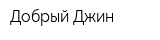 Добрый Джин
