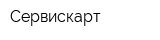 Сервискарт