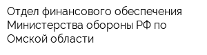 Отдел финансового обеспечения Министерства обороны РФ по Омской области