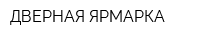 ДВЕРНАЯ ЯРМАРКА