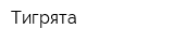 Тигрята