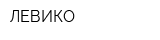 ЛЕВИКО