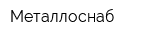 Металлоснаб
