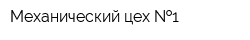 Механический цех  1