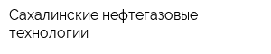 Сахалинские нефтегазовые технологии