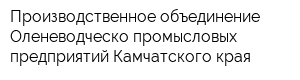 Производственное объединение Оленеводческо-промысловых предприятий Камчатского края