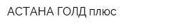 АСТАНА ГОЛД плюс