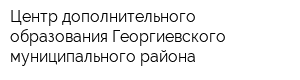 Центр дополнительного образования Георгиевского муниципального района