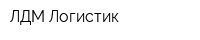 ЛДМ Логистик