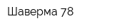 Шаверма 78